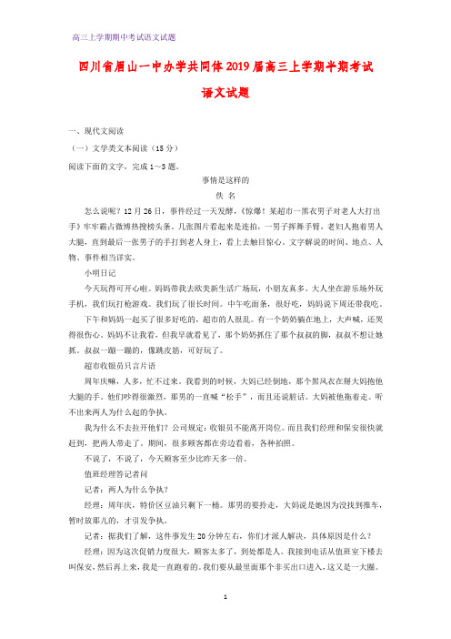 四川省眉山一中办学共同体2019届高三上学期半期考试语文试题(答案+解析)