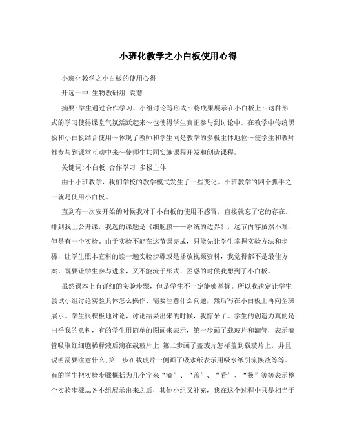 小班化教学之小白板使用心得