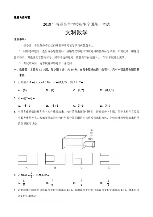 (精校版)2018年全国卷Ⅲ文数高考试题文档版(含答案)