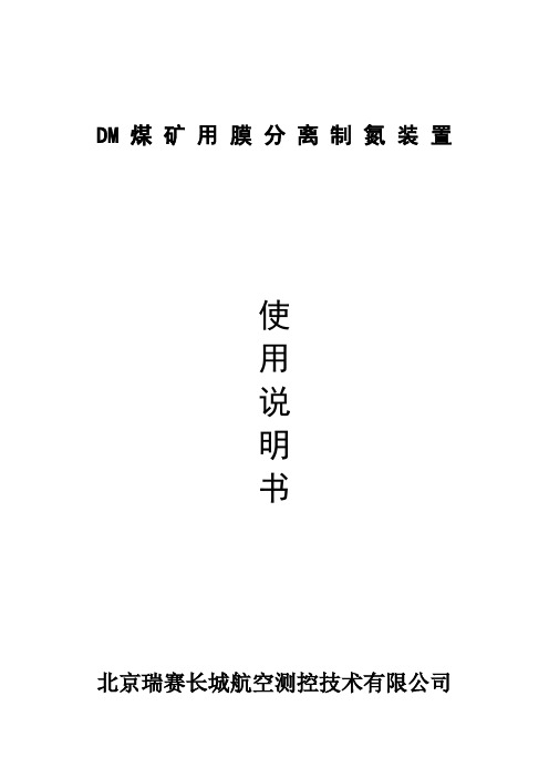DM800制氮机说明书