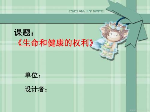 政治课件人教版八下第三课第一框  生命和健康的权利 说课课件(共21张PPT)