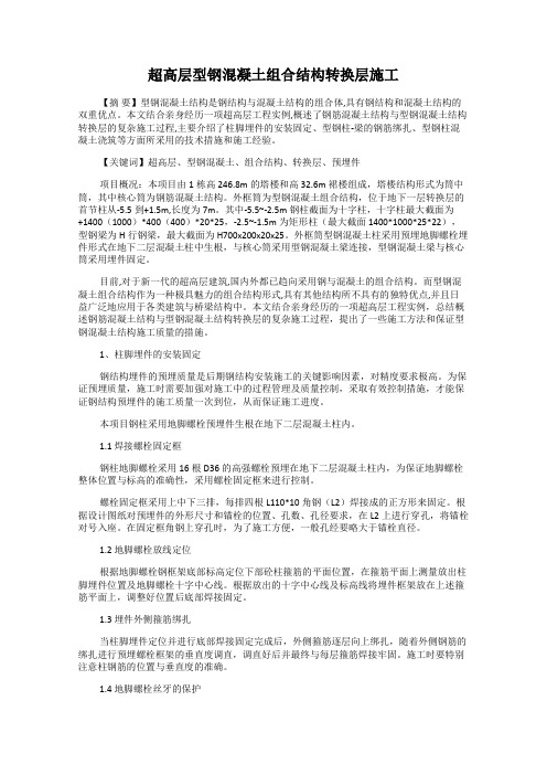超高层型钢混凝土组合结构转换层施工
