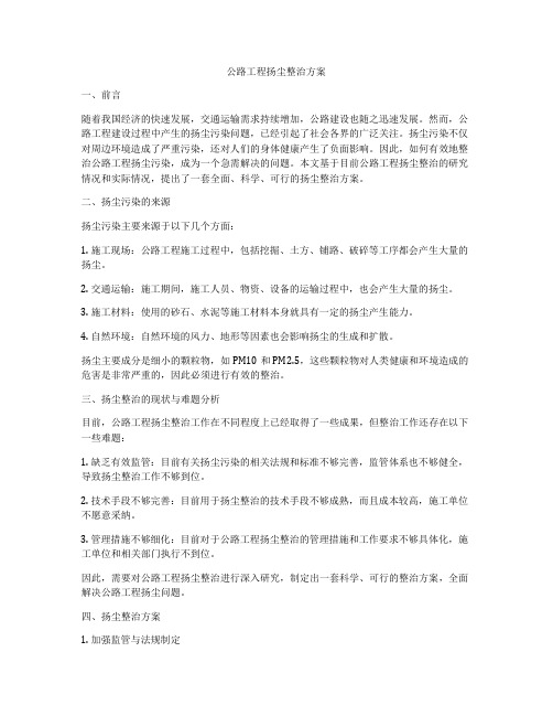 公路工程扬尘整治方案