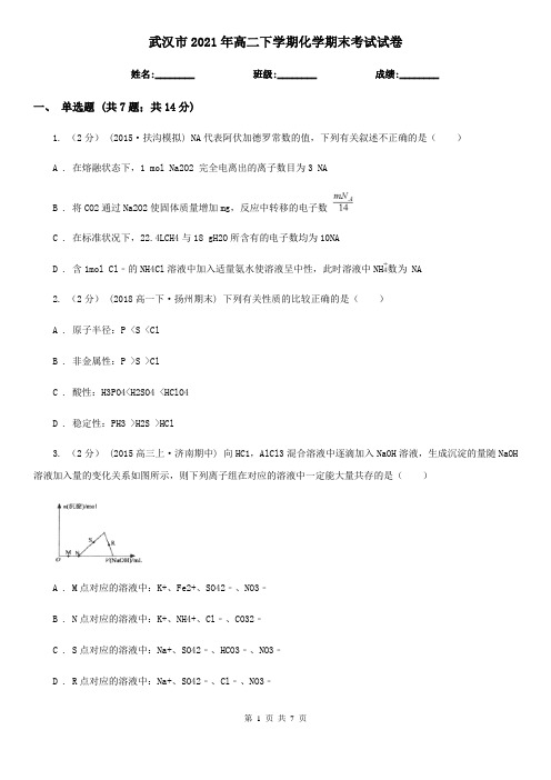 武汉市2021年高二下学期化学期末考试试卷