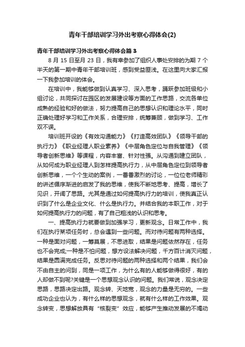 青年干部培训学习外出考察心得体会（2）