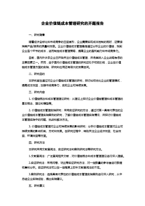 企业价值链成本管理研究的开题报告