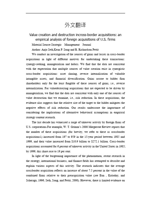 跨国并购的创造价值和摧毁作用：美国公司国外购并的经验统计分析法【外文翻译】