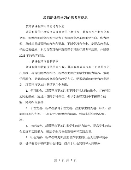 教师新课程学习的思考与反思