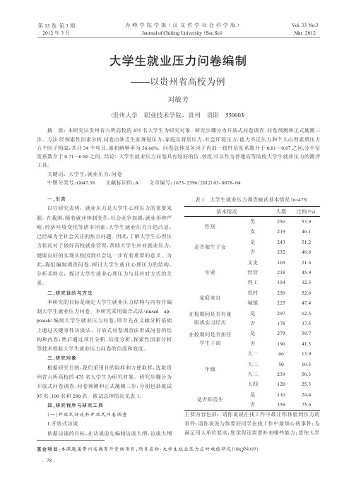 大学生就业压力问卷编制——以贵州省高校为例