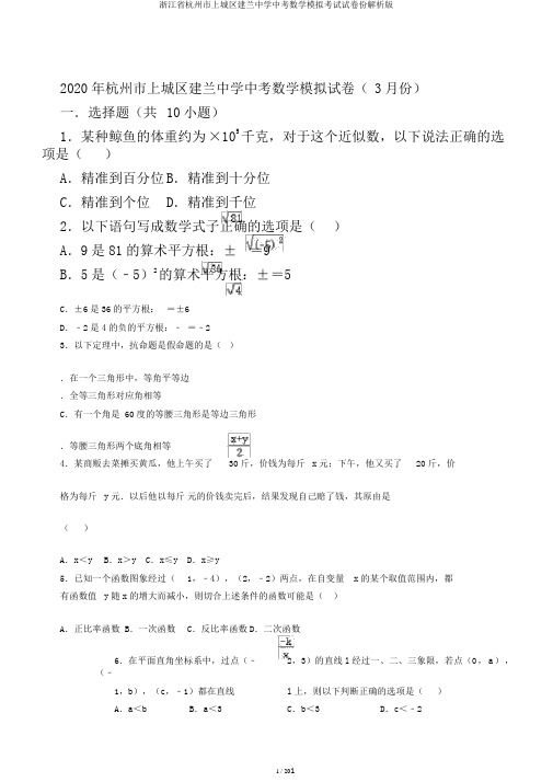 浙江省杭州市上城区建兰中学中考数学模拟考试试卷份解析版