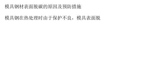 模具钢材表面脱碳的原因及预防措施