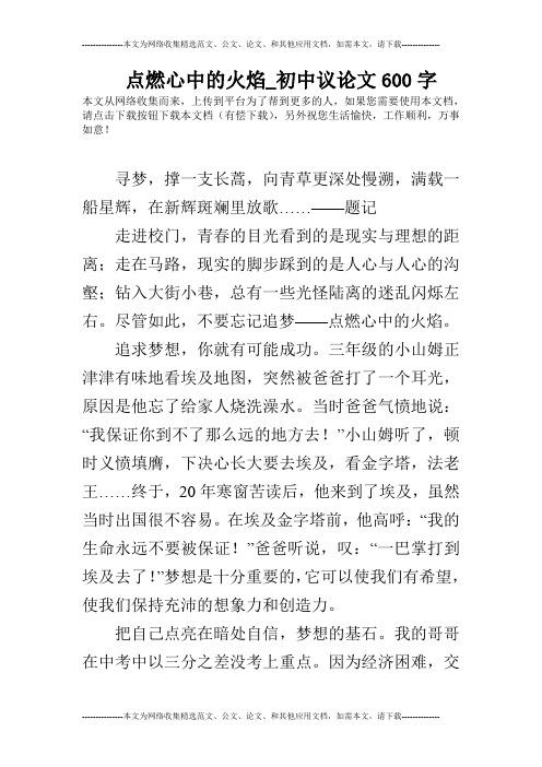 点燃心中的火焰_初中议论文600字