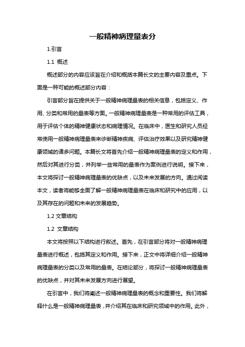 一般精神病理量表分
