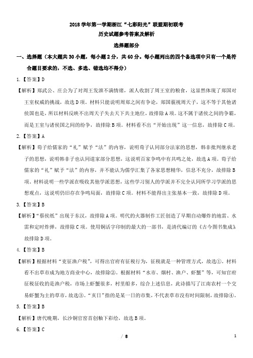 七彩联盟高三期初考历史参考答案