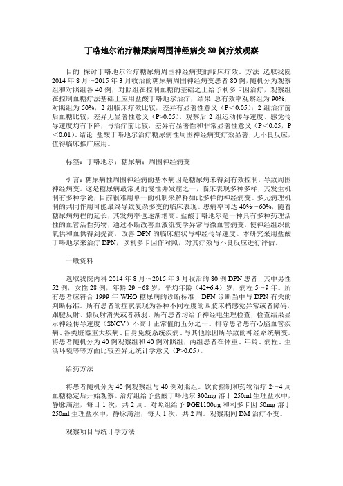 丁咯地尔治疗糖尿病周围神经病变80例疗效观察