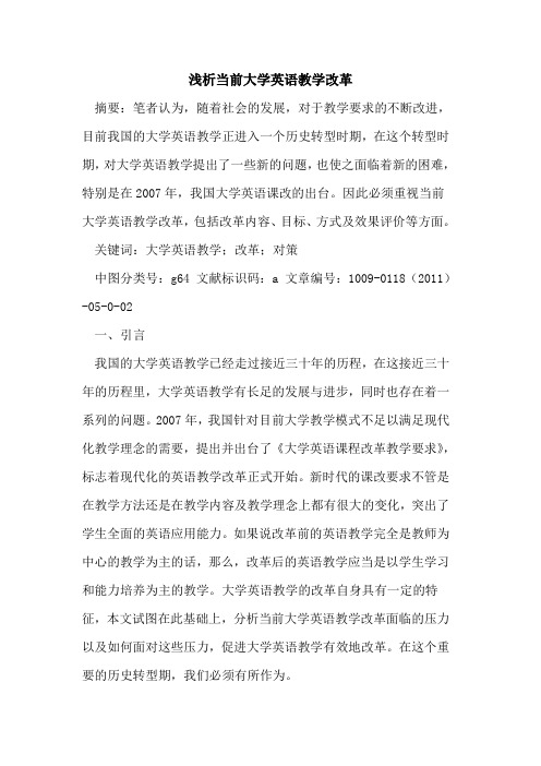 当前大学英语教学改革