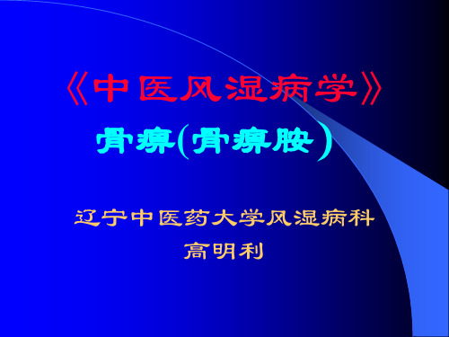 浅谈骨痹新克星-骨痹胺