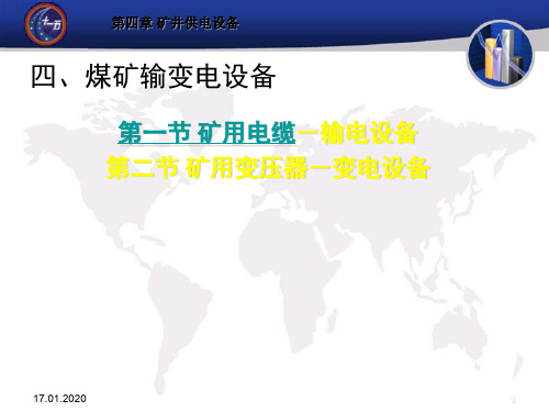 煤矿电工学第四章[资料]-53页PPT精选文档