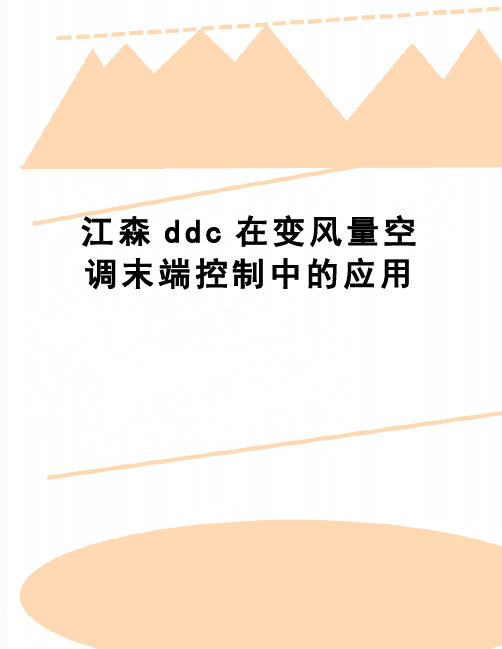 【精品】江森ddc在变风量空调末端控制中的应用