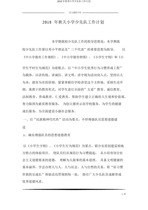 2018年秋季小学少先队工作计划