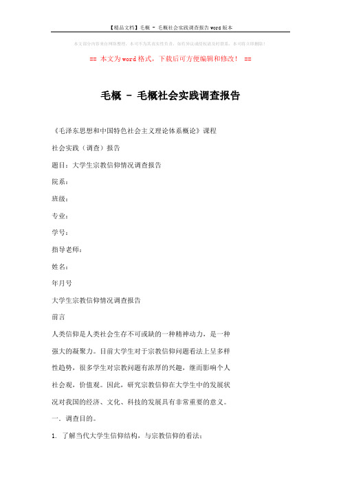 【精品文档】毛概 - 毛概社会实践调查报告word版本 (5页)