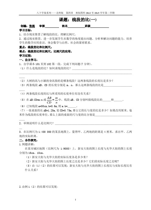 4.1线段的比(1)导学案