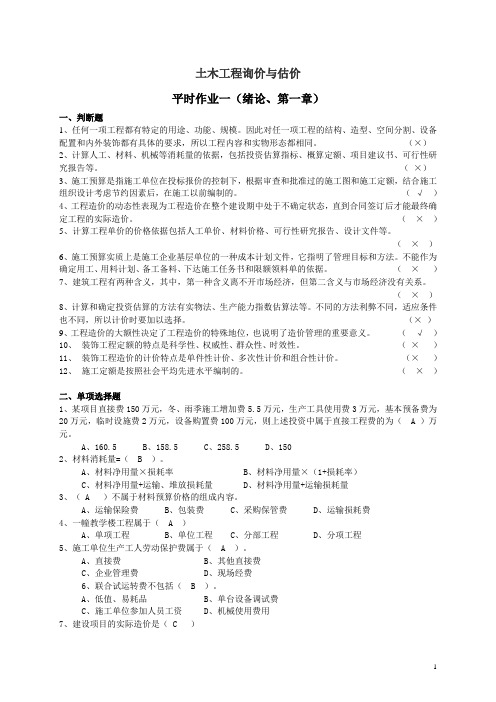 国家开放大学《土木工程询价与估价》平时作业及答案