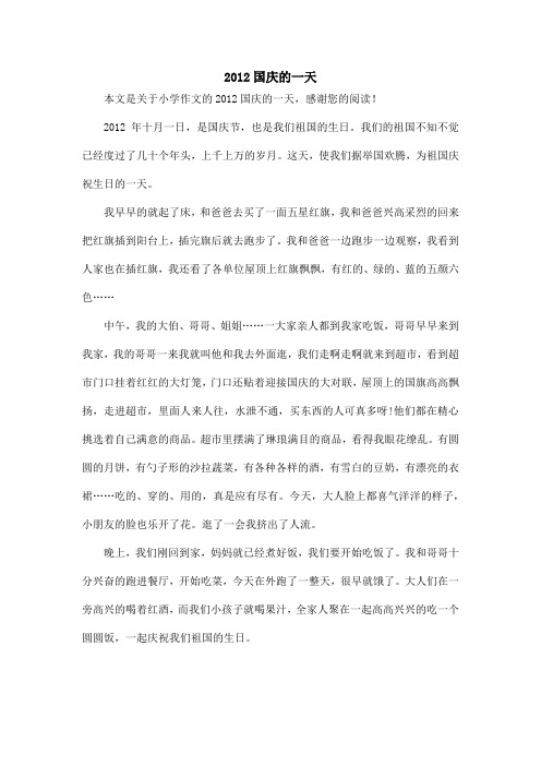 2012国庆的一天_小学作文