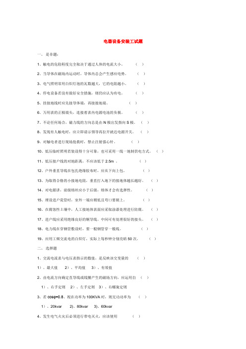 电器设备安装工试题