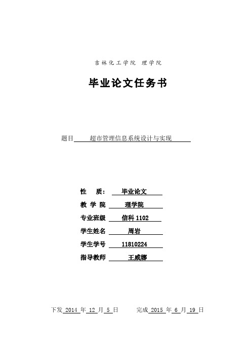 任务书-超市管理信息系统-周岩