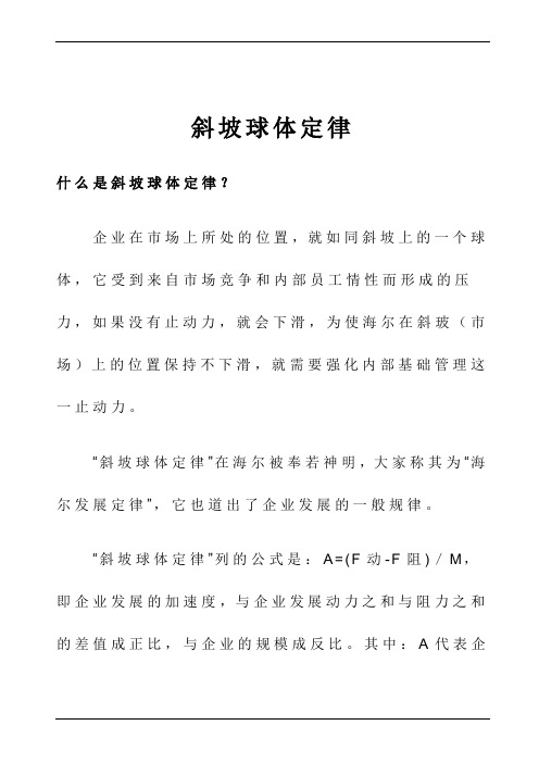 管理定律—斜坡球体定律