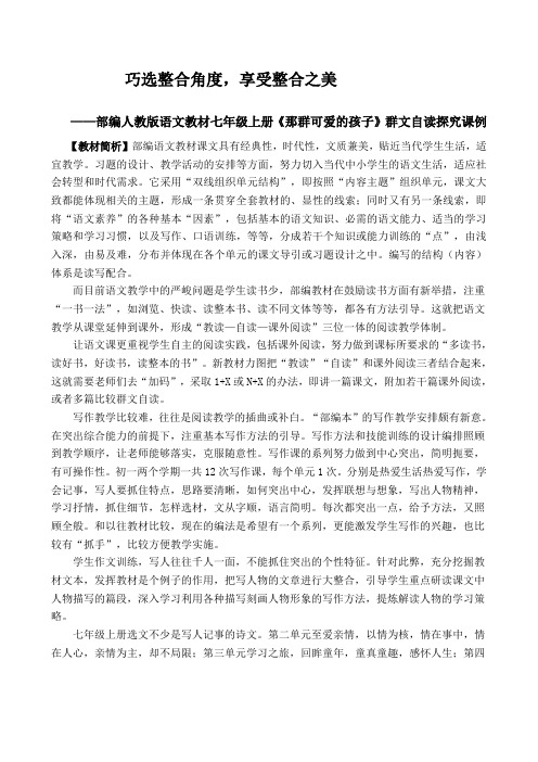 部编人教版语文教材七年级上册《那群可爱的孩子》群文自读探究课例