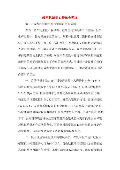 辊压机培训心得体会范文
