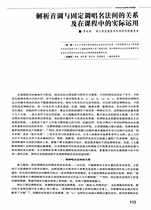解析首调与固定调唱名法间的关系及在课程中的实际运用