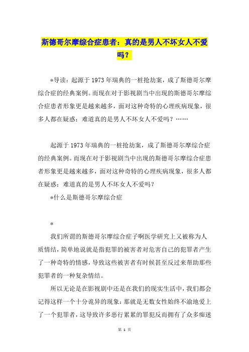 斯德哥尔摩综合症患者：真的是男人不坏女人不爱吗？