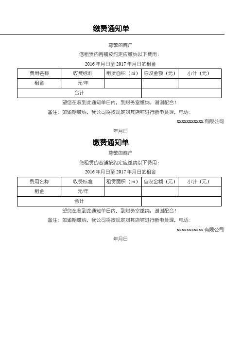 缴费通知单(带表格)