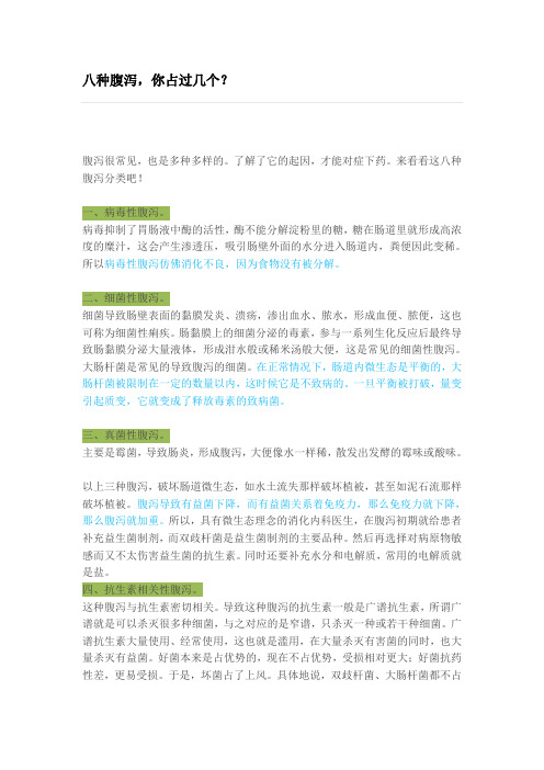(八种腹泻)