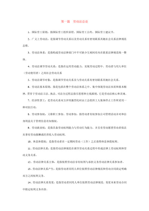 2021年电大考试用劳动法学名词解释