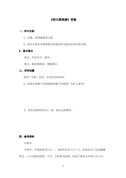 最新鄂教版小学语文一年级上册《明天要秋游》优秀学案第二课时(精品)
