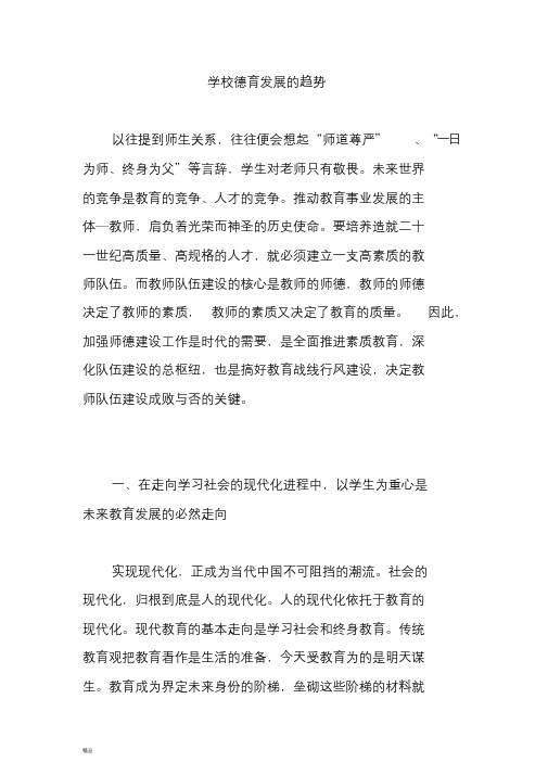 学校德育发展的趋势文件