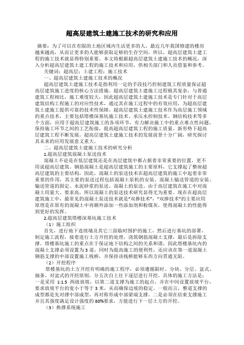 超高层建筑土建施工技术的研究和应用