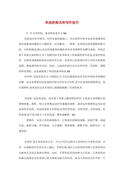 科技的格式和写作技巧