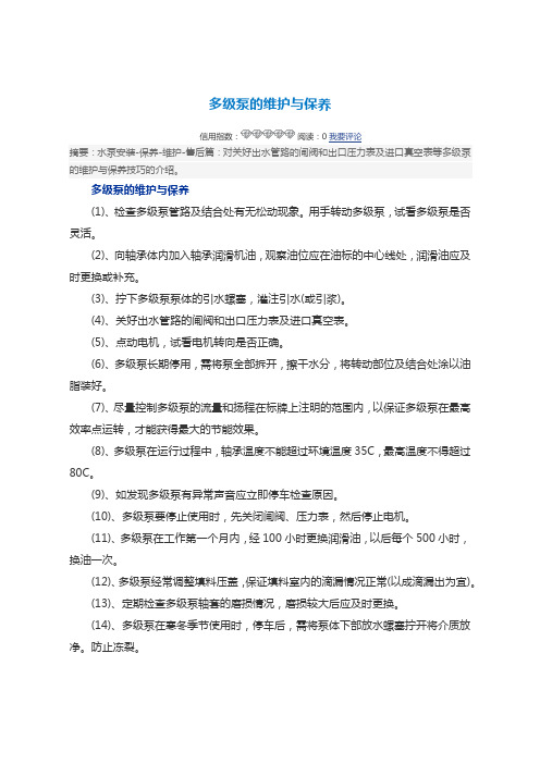 多级泵的维护与保养