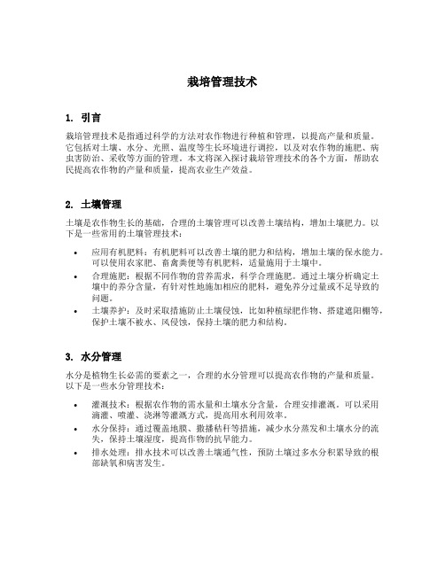 栽培管理技术