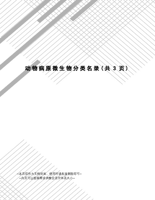 动物病原微生物分类名录