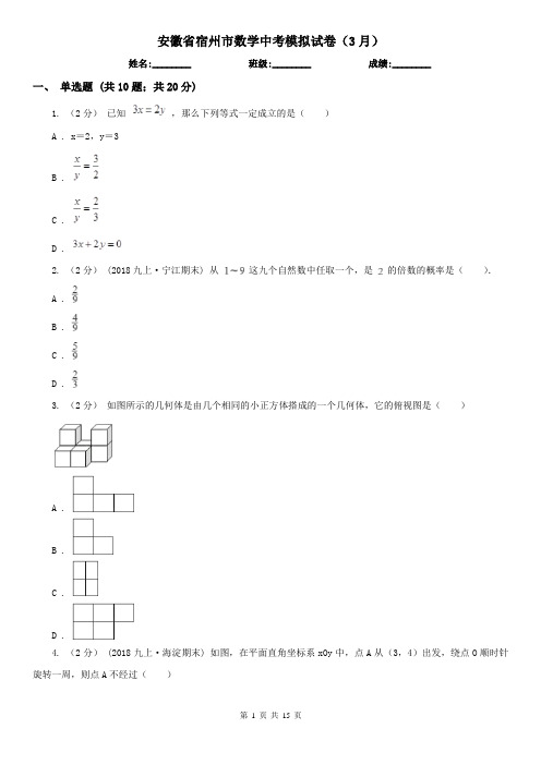 安徽省宿州市数学中考模拟试卷(3月)