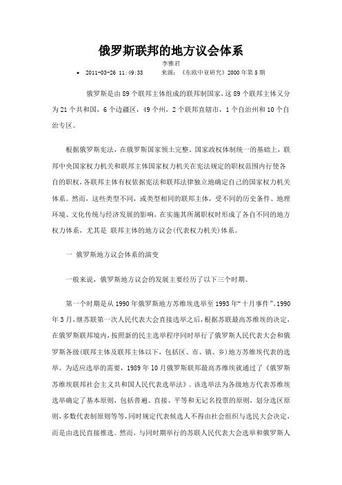 俄罗斯联邦的地方议会体系