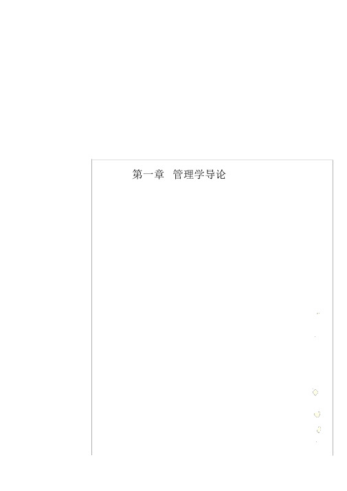 第一章管理学导论