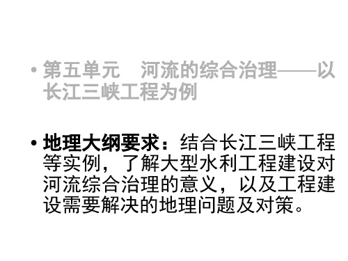 长江三峡工程建设的意义和作用