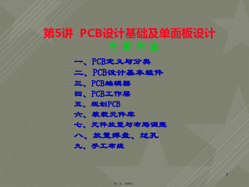 第5讲PCB设计基础及单面板设计